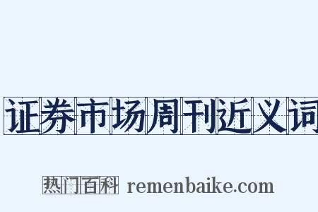 证券市场周刊近义词是什么意思的图片